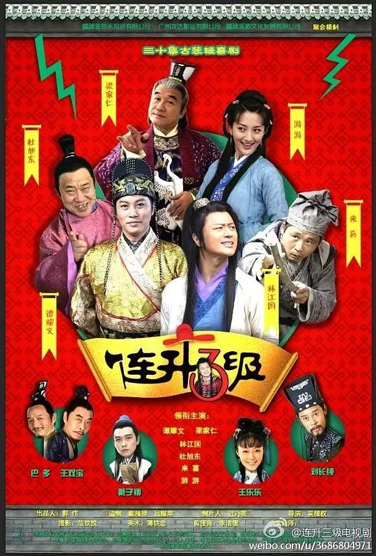 《连升三级》：官场现形记！看古代小人物如何玩转权谋，步步高升？