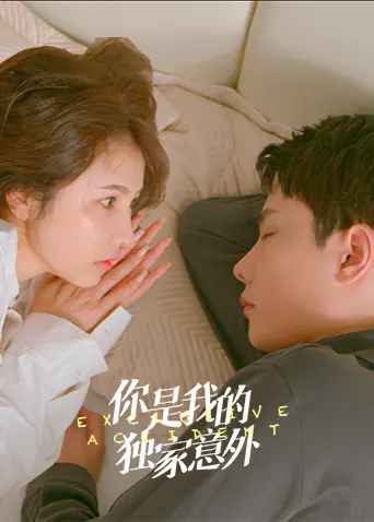 《你是我的独家意外》：甜宠来袭！看高颜值CP如何演绎命中注定的爱情？