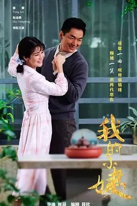 《我的小姨》：时代洪流下女性的坚韧与牺牲，亲情与爱情的抉择 | 深度影评