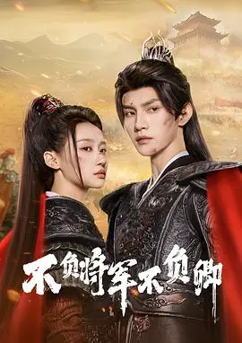 《不负将军不负卿》：战火硝烟中的绝美爱恋，虐心催泪，谁能逃脱命运的枷锁？