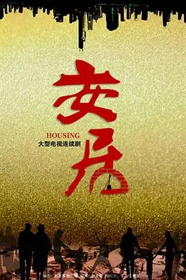 《安居》：不止是房子，更是家的温暖与人性的光辉，深度解析社会议题下的温情故事