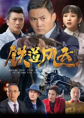 《铁道风云》：燃情岁月，英雄无畏！重温那段波澜壮阔的铁路抗战传奇