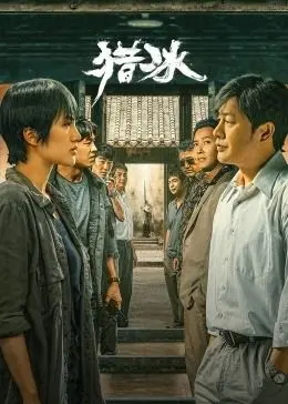 《猎冰》：张颂文演技炸裂！警匪追逐背后的真实人性，剧情反转堪比过山车，年度缉毒剧预定！