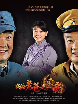 爆笑父女档！《我的老爸是卧底》：看废柴老爸如何逆袭，拯救全家总动员！