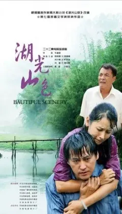 《湖光山色》：一场关于故土与心灵的诗意栖居，在山水间找寻生命的真谛