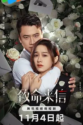 《致命来信》：悬疑反转烧脑，一封来信引发的连环谜案