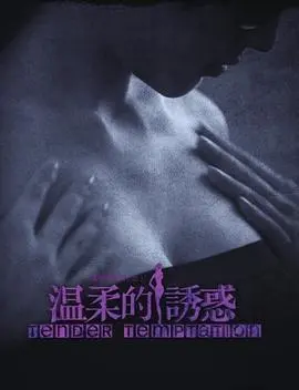 《温柔的诱惑》：一场关于欲望与救赎的成人童话，深陷其中无法自拔！