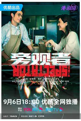 《旁观者 粤语版》：人性的挣扎与救赎，粤语演绎下的都市情感纠葛！