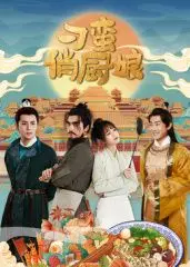 《刁蛮俏厨娘》：美食与爱情的华丽碰撞，看俏皮厨娘如何俘获霸道总裁心！