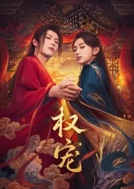 《权宠》：欲望、阴谋与爱情的交织，看腹黑男主如何玩转权术！