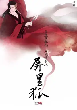 《屏里狐》：霸道总裁狐仙爱上我？少女心炸裂的古装奇幻甜宠剧！