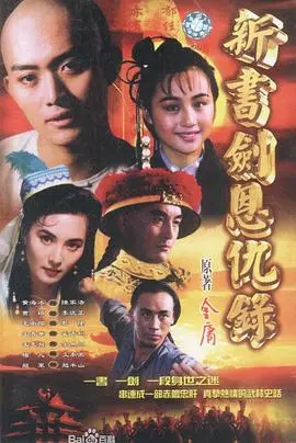 《书剑恩仇录1994》：重温金庸经典，江湖儿女的爱恨情仇，不一样的侠义江湖！