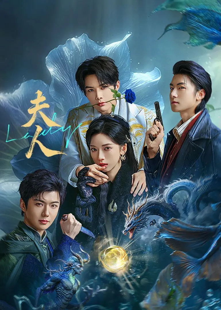 《夫人》：豪门贵妇的秘密生活，优雅背后的阴谋与挣扎！