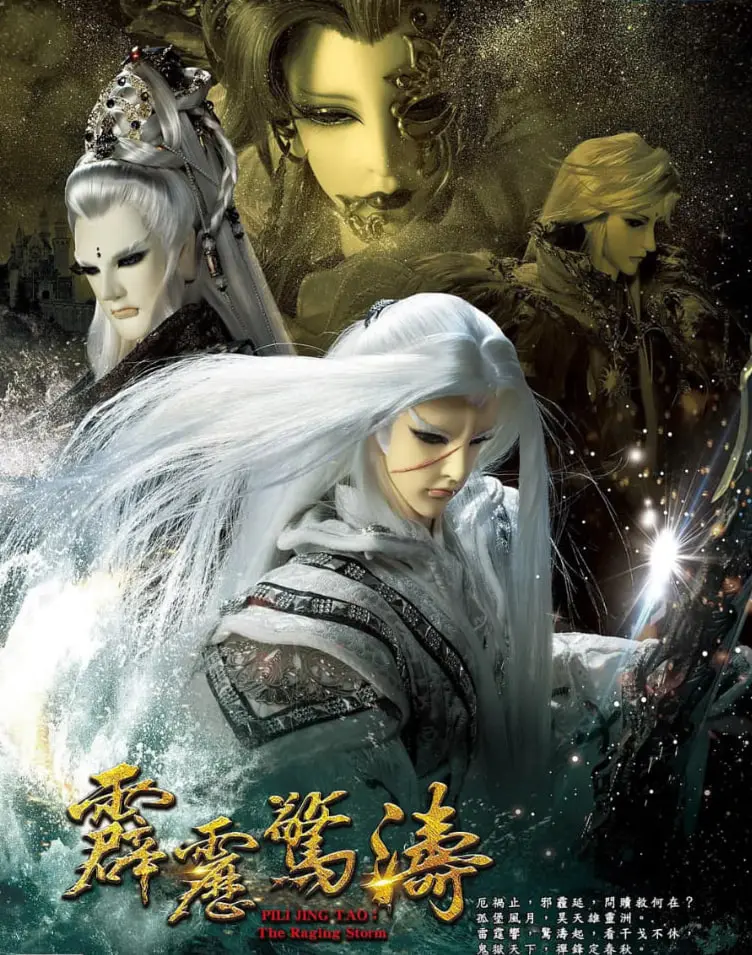 《霹雳惊涛》：正邪难辨的命运交响曲，看素还真如何力挽狂澜！