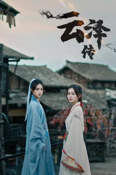 《云泽传》：仙侠世界的爱恨情仇，揭秘不为人知的身世之谜！
