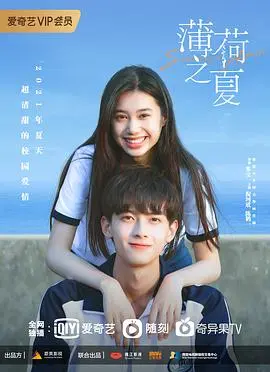 《薄荷之夏》影评：清新校园风下的秘密与成长，一场关于友谊的治愈之旅