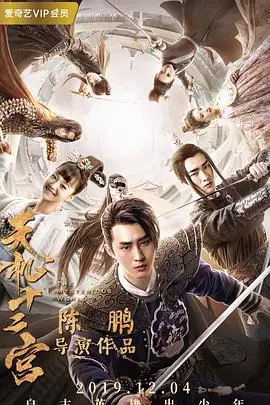 《天机十二宫 第二季》：悬疑升级！古风探案再度来袭，烧脑剧情等你来解谜！