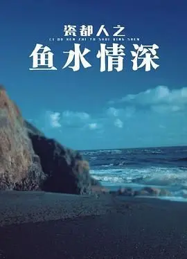 《瓷都人之鱼水情深》：景德镇匠人精神与爱情的交织，一段关于传承与坚守的动人故事