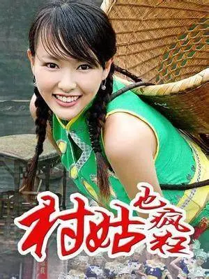《村姑也疯狂》：土味逆袭！看乡村女孩如何用智慧和勇气玩转都市，爆笑又励志！