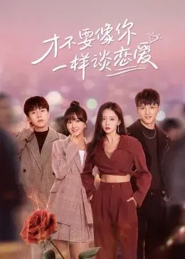 《才不要像你一样谈恋爱》：当冤家路窄，爱情的火花如何点燃？