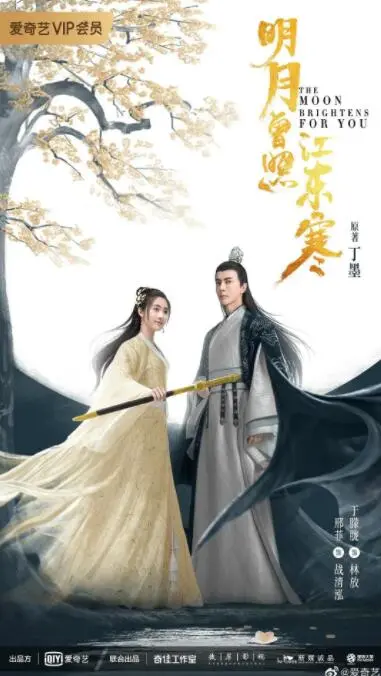 《明月曾照江东寒》：江湖儿女的爱恨情仇，武侠世界的绝美恋歌！