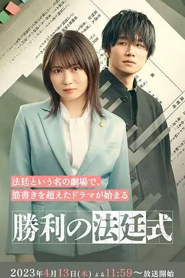 《胜利的法庭式》：法律与人性的较量，一场关乎正义与真相的审判