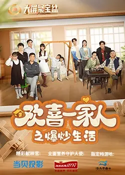 《欢喜一家人之爆炒生活》：烟火气里的家长里短，笑泪齐飞的家庭喜剧