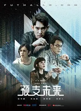 《预支未来》：当生命明码标价，你是选择挥霍还是珍惜？一场关于时间与人性的残酷实验