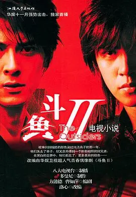 《斗鱼Ⅱ》：黑帮权谋下的青春挽歌，爱与义的残酷抉择！