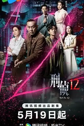 《刑侦12-普通话版》：烧脑剧情、悬疑升级，谁是幕后真凶？等你来破案！
