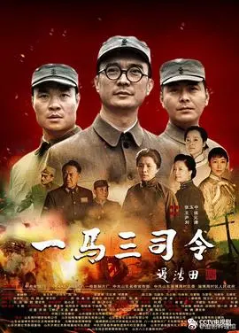 《一马三司令》：烽火岁月里的兄弟情深，信仰与命运的抉择