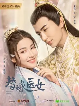 《替嫁医女第二季》：甜宠升级，剧情反转？带你揭秘古代爱情的阴谋与真情！