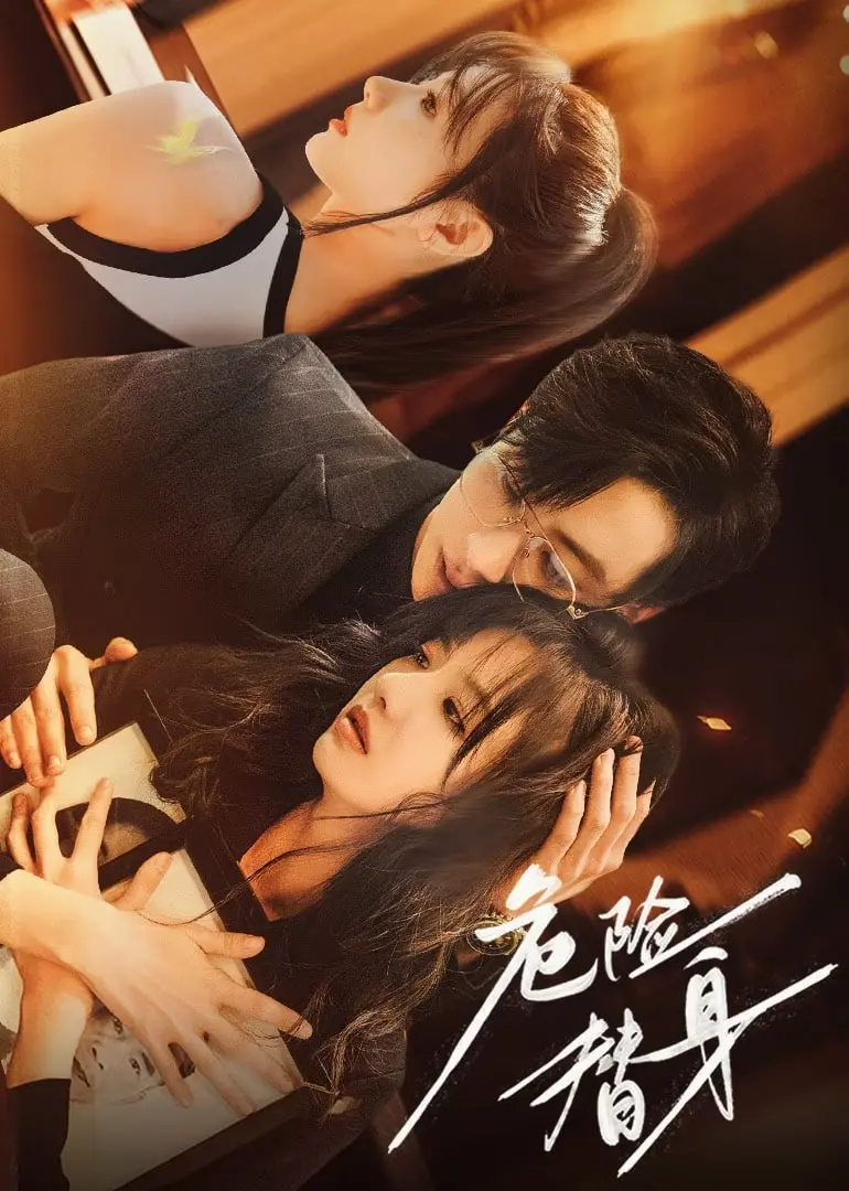 《危险替身》：身份迷局下的致命游戏，谁才是真正的幕后黑手？（深度影评）