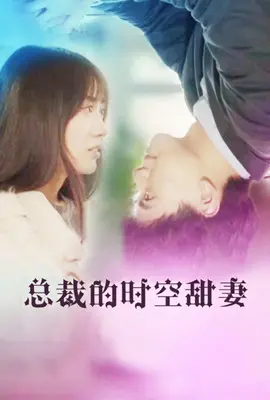 《总裁的时空甜妻》：霸道总裁爱上我？穿越时空的爱恋，玛丽苏剧情也能真香！
