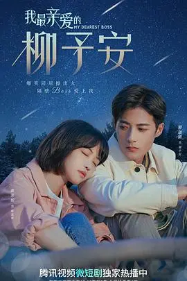 《我最亲爱的柳予安》：一场关于爱与告别的超现实情感之旅