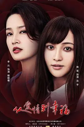 《从爱情到幸福》：都市男女情感迷局，谁能最终抵达幸福彼岸？