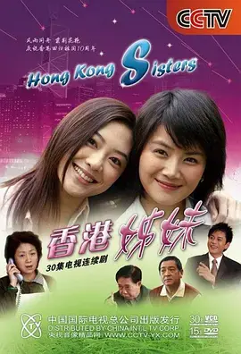 《香港姊妹》：时代变迁下的姐妹情深，梦想与现实的碰撞！