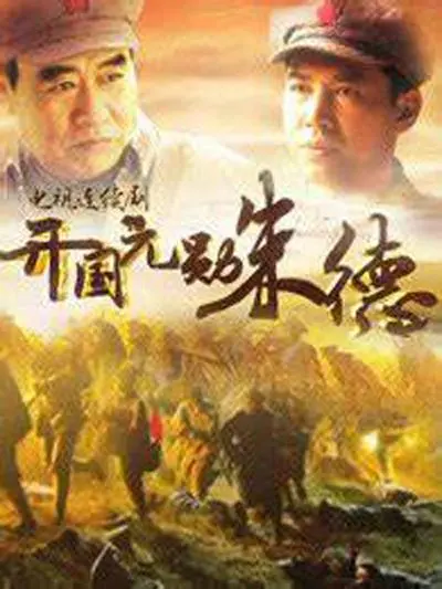 《开国元勋朱德》：人民的将军，不朽的传奇，中国革命史的恢弘史诗