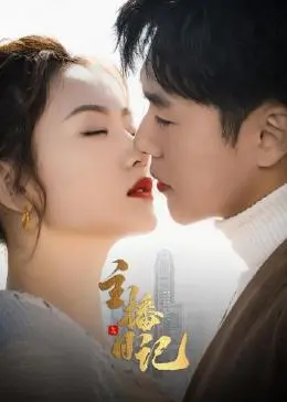 《主播日记》：镜头下的真实与虚幻，看小人物如何在这个时代生存。