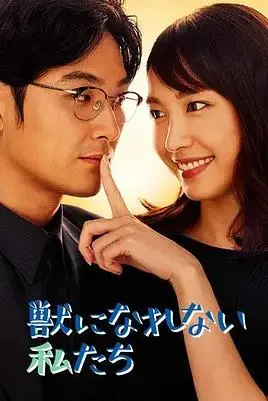 《无法成为野兽的我们》：都市男女情感迷宫，新垣结衣松田龙平共谱生存指南！