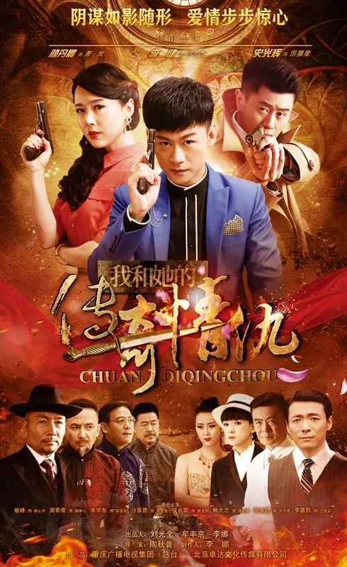 《我和她的传奇情仇》：乱世烽烟中的爱恨纠葛，一段跨越命运的生死恋歌