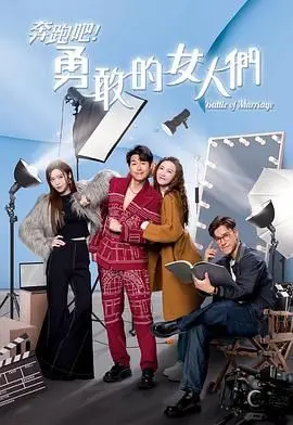 《奔跑吧！勇敢的女人们 粤语版》：一场跌宕起伏的女性觉醒之旅，悬疑背后藏着怎样的真相？