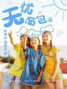 《无忧面包店》：温暖治愈的治愈系美食，带你逃离都市喧嚣，品味生活真谛