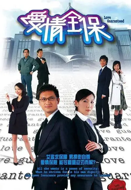 《爱情全保》：笑中带泪的都市爱情解药！告别“冤情”，拥抱真爱！