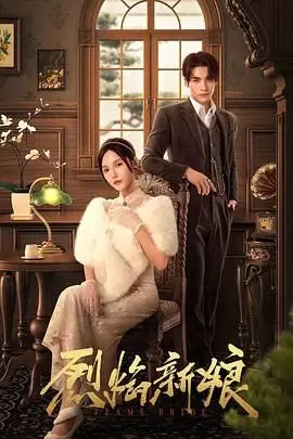 《烈焰新娘》：浴火重生，爱恨纠葛中的女性觉醒史诗