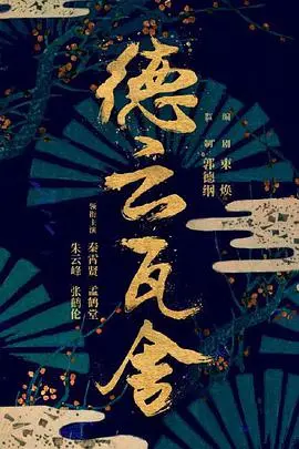 《瓦舍江湖》：烟火人间武侠情，秦霄贤宋小宝爆笑演绎市井百态！