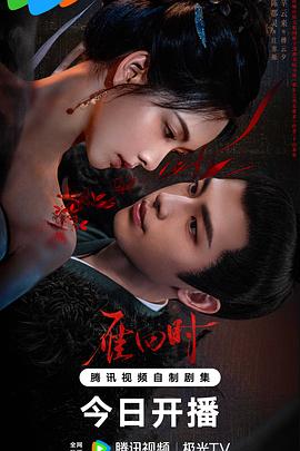 《雁回时》：一场跨越时空的爱恋，在记忆碎片中寻找重逢的意义