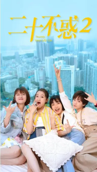 《二十不惑2》：闺蜜情深，职场生存指南，看95后女孩如何乘风破浪，活出真我