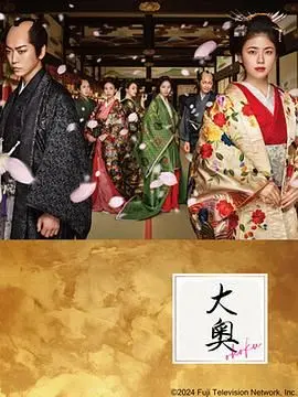 《大奥》：揭秘日本江户幕府深宫秘史，权力、欲望与女性命运的交织