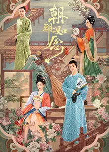 《朝朝如念》：穿越时空的爱恋，命运纠缠下的深情呼唤，蚀骨铭心